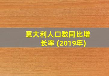 意大利人口数同比增长率 (2019年)